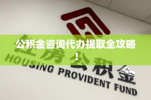 思明公积金咨询代办提取全攻略！