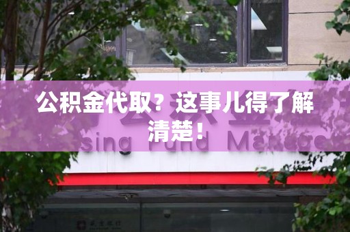 思明公积金代取？这事儿得了解清楚！