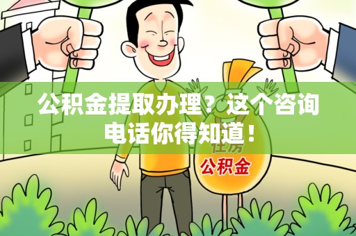 思明公积金提取办理？这个咨询电话你得知道！