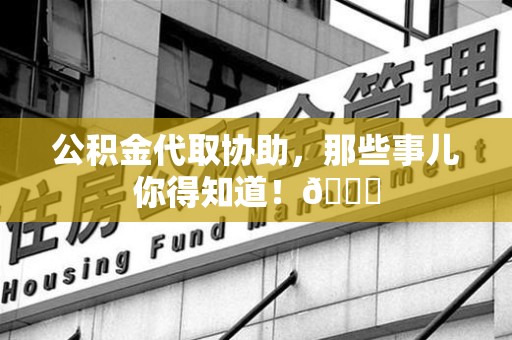 思明公积金代取协助，那些事儿你得知道！😎