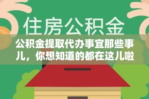 思明公积金提取代办事宜那些事儿，你想知道的都在这儿啦😉