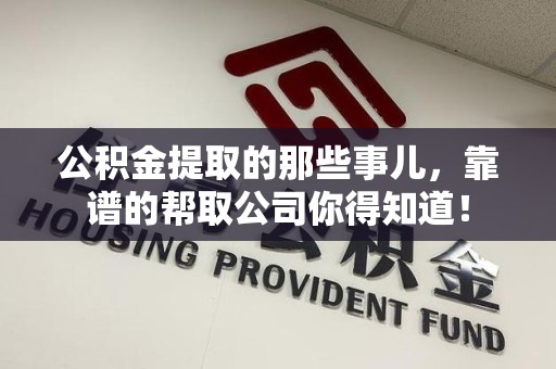 思明公积金提取的那些事儿,靠谱的帮取公司你得知道! 思明公积金提取的那些事儿,靠谱的帮取公司你得知道!