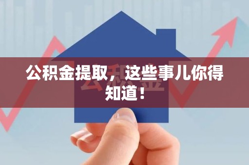 思明公积金提取，这些事儿你得知道！