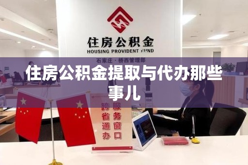 思明住房公积金提取与代办那些事儿