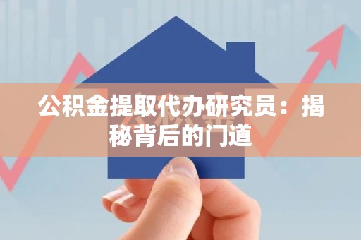 思明公积金提取代办研究员：揭秘背后的门道