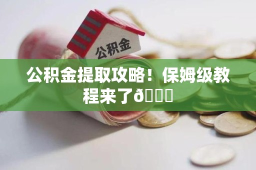 思明公积金提取攻略！保姆级教程来了😎