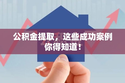 思明公积金提取，这些成功案例你得知道！