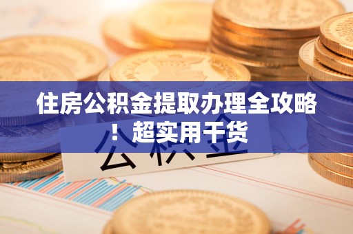 思明住房公积金提取办理全攻略！超实用干货