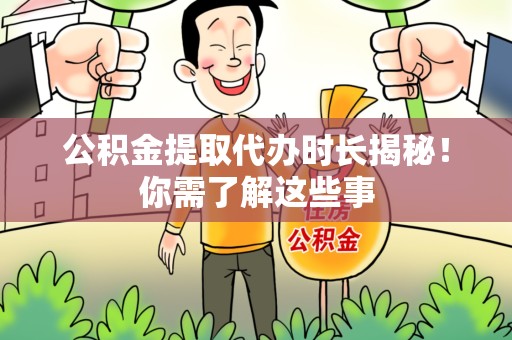思明公积金提取代办时长揭秘！你需了解这些事