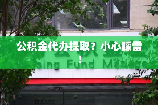 思明公积金代办提取？小心踩雷！