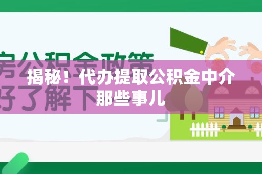 思明揭秘！代办提取公积金中介那些事儿