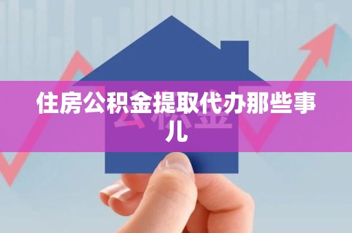 思明住房公积金提取代办那些事儿