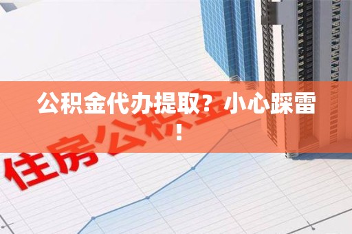 思明公积金代办提取？小心踩雷！