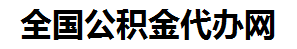 思明住房公积金代办网-专注思明国管公积金提取代办公司【24小时服务】